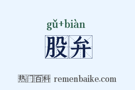 股弁是什么意思的图片